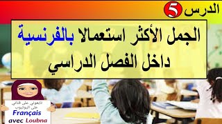 الجمل الأكثر استعمالا بالفرنسية في الفصل الدراسي