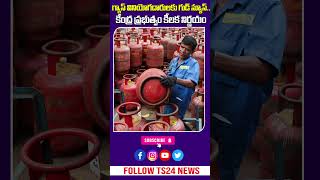 Good News! గ్యాస్ సబ్సిడీ పెంపు | కేంద్ర ప్రభుత్వం కొత్త నిర్ణయం | Ts24 News