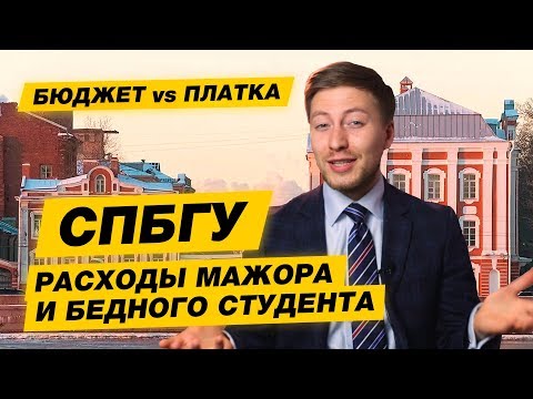 БЮДЖЕТ-ПЛАТКА - СПбГУ. Как поступить, сколько стоит обучение и проживание?