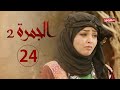 مسلسل الجمرة 2 الحلقة الرابعة والعشرون رمضان 2021 