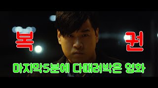 🔥긁지 않은 복권남🔥연애물 역사상 최고의 반전🔥머리가 띵 해지는 영화[영화리뷰]
