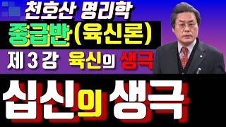 천호산의 사주명리학 중급반 제3강(육신의 생극관계) 거봉역학연구원(거봉작명철학원)   010-2752-7414