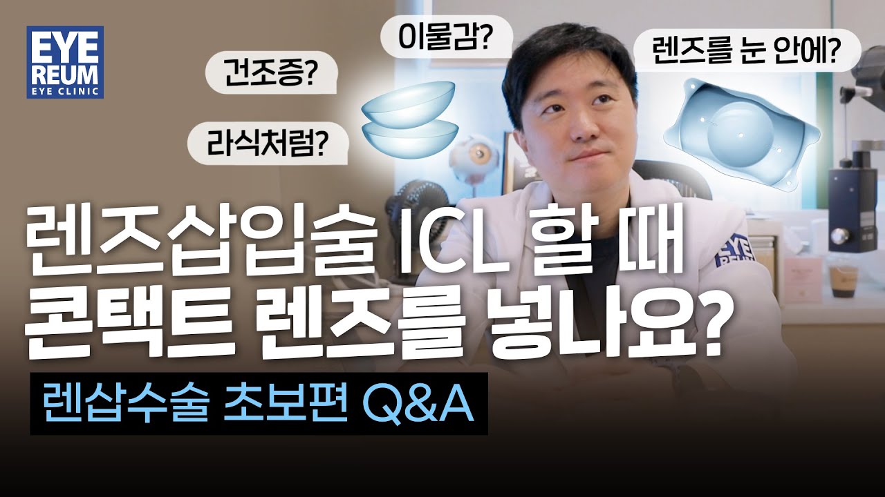 [愛麗眼科診所] 進行晶體植入術 ICL 時，是將隱形眼鏡放入眼睛嗎？- 晶體植入術問答 初學者篇