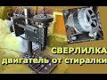 Сверлильный станок с двигателем от стиралки часть 1