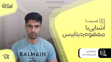 آموزش دیتابیس و زبان SQL | مقدمات آموزش دیتابیس و زبان SQL