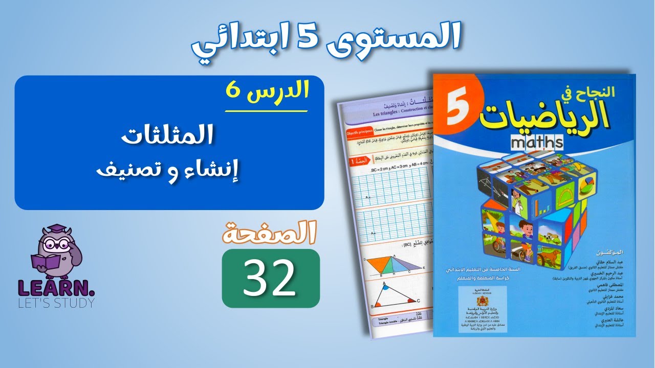 النجاح في الرياضيات المستوى 5 ابتدائي - الصفحة 32