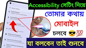Accessibility setting দিয়ে তোমার কথায় Mobile চলবে |Control your Phone with Your VOICE!!! NO APP