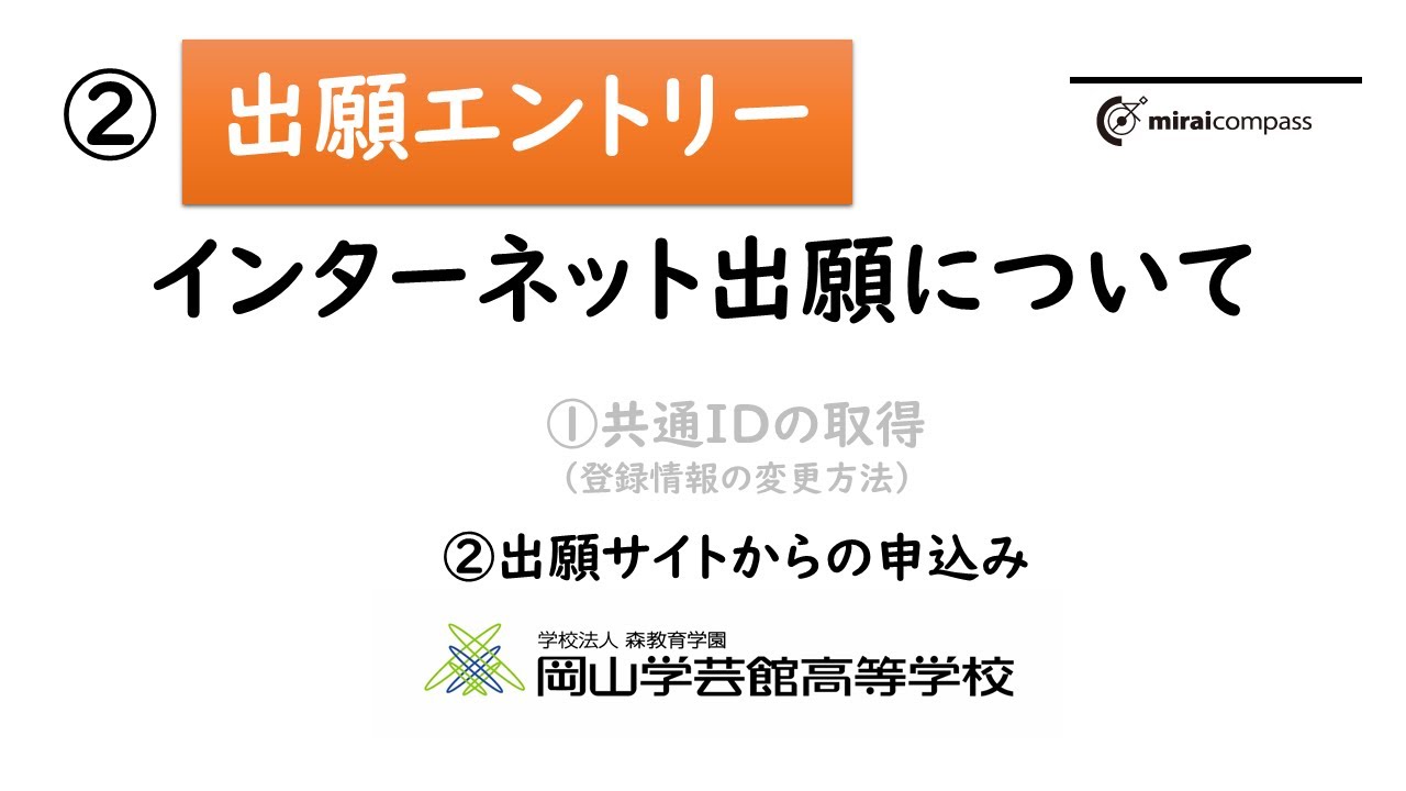 【岡山学芸館】インターネット出願マニュアル