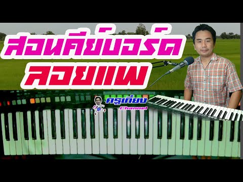 สอนคีย์บอร์ดเพลงลอยแพ พรศักดิ์ ส่องแสง มีโน้ต By ครูเที่ยง 0815747015