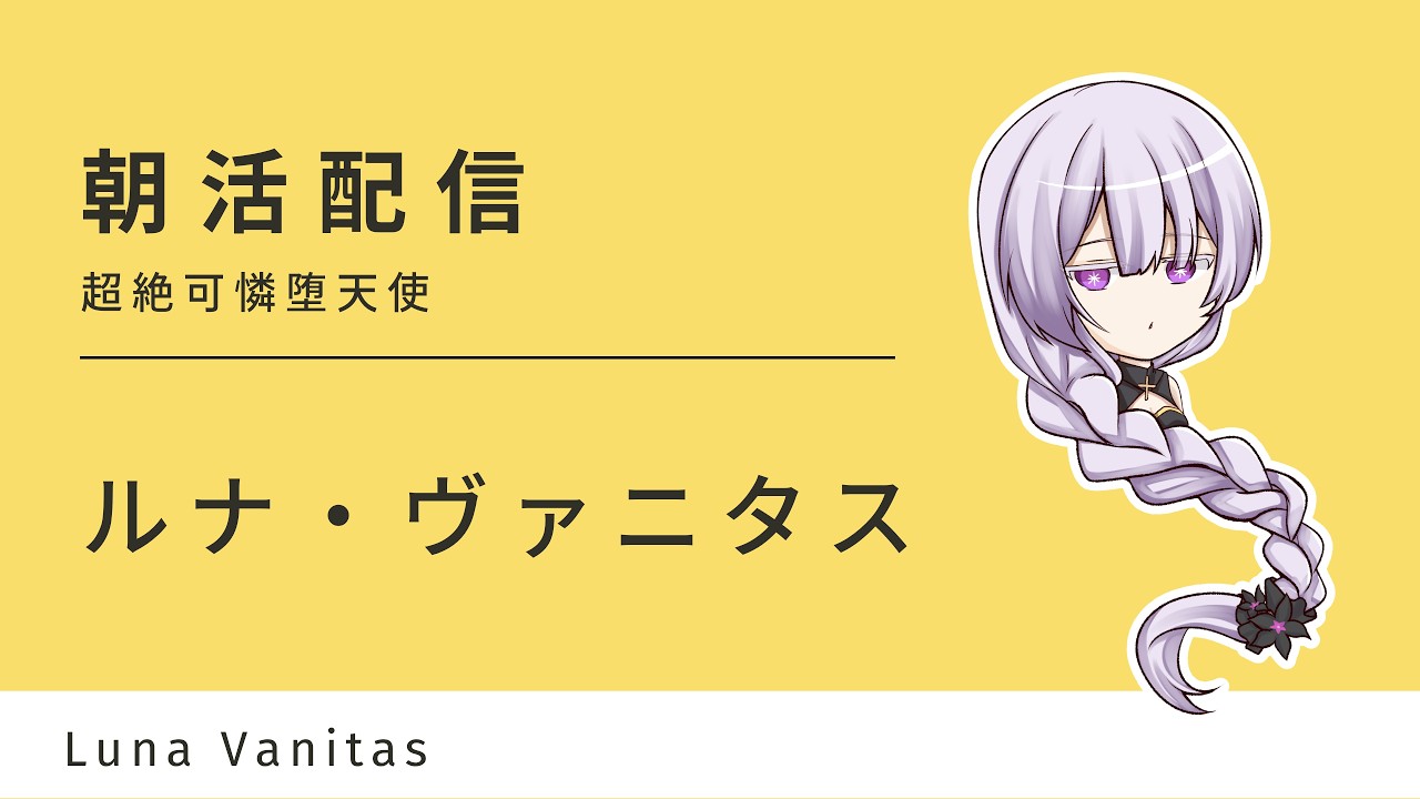 【 #雑談配信 】おはようございまth🌟寝れた人挙手✌《 #縦型配信 / #ルナヴァニタス 》