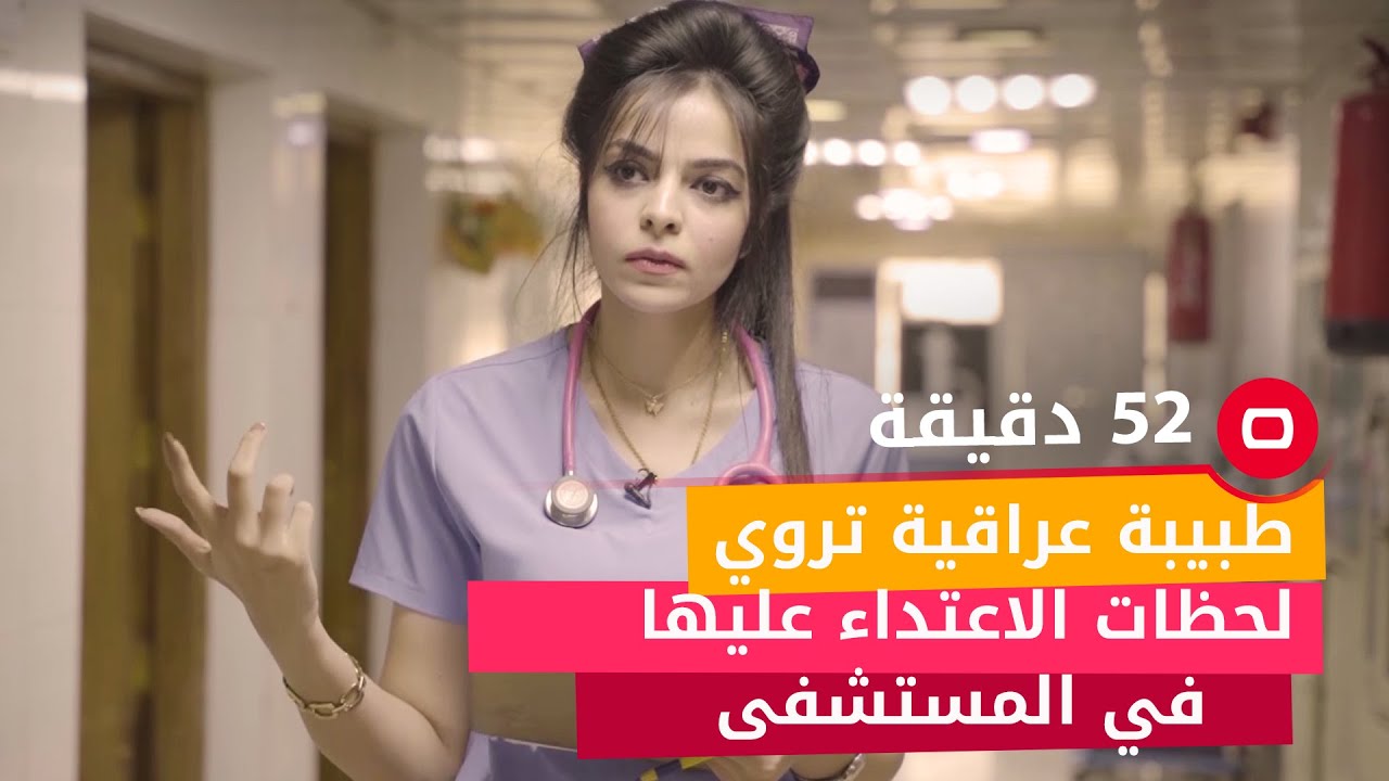 طبيبة عراقية تروي لحظات الاعتداء عليها في المستشفى