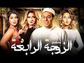 مسلسل المتعه و الكوميديا الزوجة الرابعه بطولة مصطفى شعبان الحلقه الخامسه 