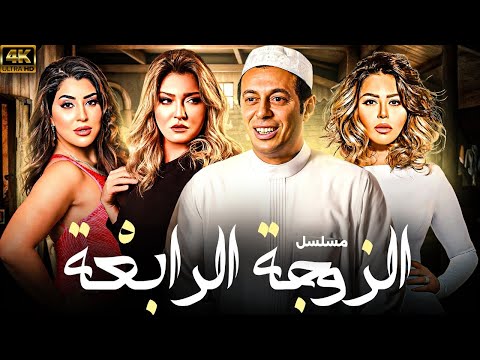 مسلسل المتعه و الكوميديا الزوجة الرابعه بطولة مصطفى شعبان الحلقه الخامسه 