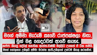 මගේ අම්මා මැරුම් කෑවේ රාජපක්ෂලා නිසා. මගේ ගෝලයො උඹලයි අම්මා මරන්න ඇති, උඹලගේ උන්ටම කියල කරගනින්.