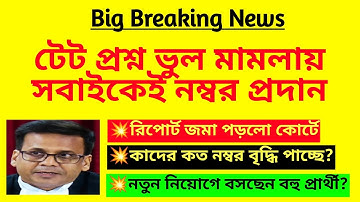 টেট প্রশ্ন ভুল মামলায় সবাইকেই নম্বর প্রদান| Primary tet wrong question case| TET recruitment case