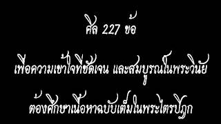 เสียงอ่านพระไตรปิฎก ศีล 227 ข้อ