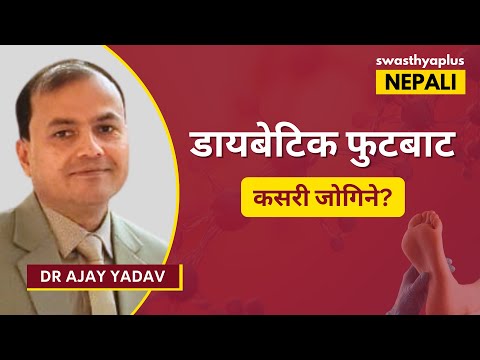 डायबेटिक फुटबाट कसरी जोगिने? | What is Diabetic Foot? Nepali | Symptoms & Treatment | Dr Ajay Yadav