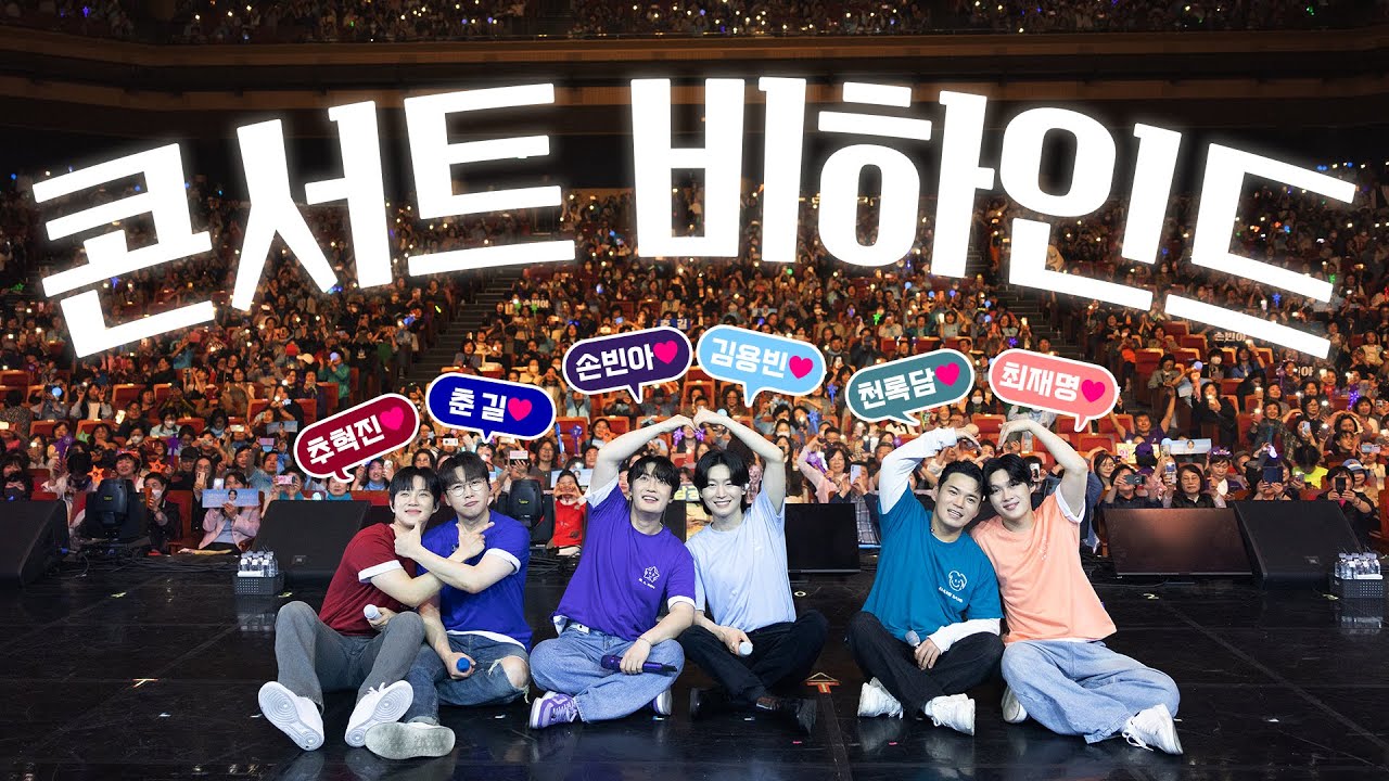 전국콘서트 무대 뒤 이야기 대공개🎤 이래서 우리가 단합이 잘 됩니다! 🤣