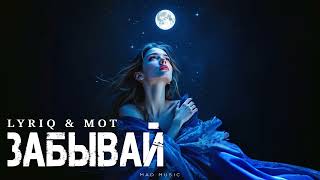 LYRIQ &amp; МОТ - Забывай | Премьера 2025