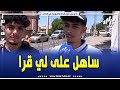 شاهد كان ساهل على لي قرا و إن شاء الله نجيب باك هذا ما قاله تلميذ مترشح لامتحان البكالوريا شاهد كان ساهل على لي قرا و إن شاء الله نجيب باك هذا ما قاله تلميذ مترشح لامتحان البكالوريا