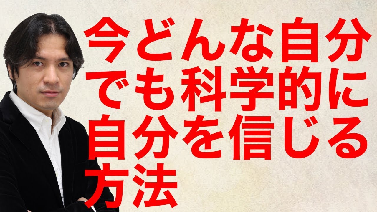 今どんな自分でも科学的に自分を信じる方法 Youtube