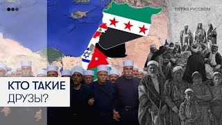 Друзы: какую роль эта община играет на Ближнем Востоке?