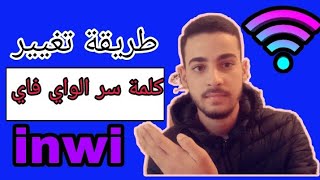 طريقة تغير كلمة سر الواي فاي inwi من الهاتف فقط