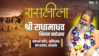 श्री राधामाधव मिलन महोत्सव एवं भूमि पूजन प्रेम सरोवर बरसाना !!Sri Vinod Babaji Maharaj