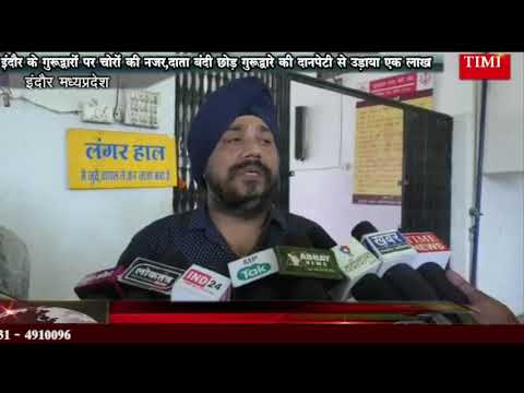 इंदौर के गुरुद्वारों पर चोरों की नजर,दाता बंदी छोड़ गुरुद्वारे की दानपेटी से उड़ाया एक लाख