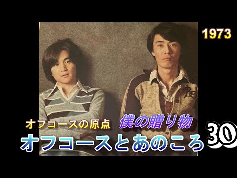 オフコースとあのころ　30　「僕の贈り物」　1973　#jpop #offcourse 　＃オフコース