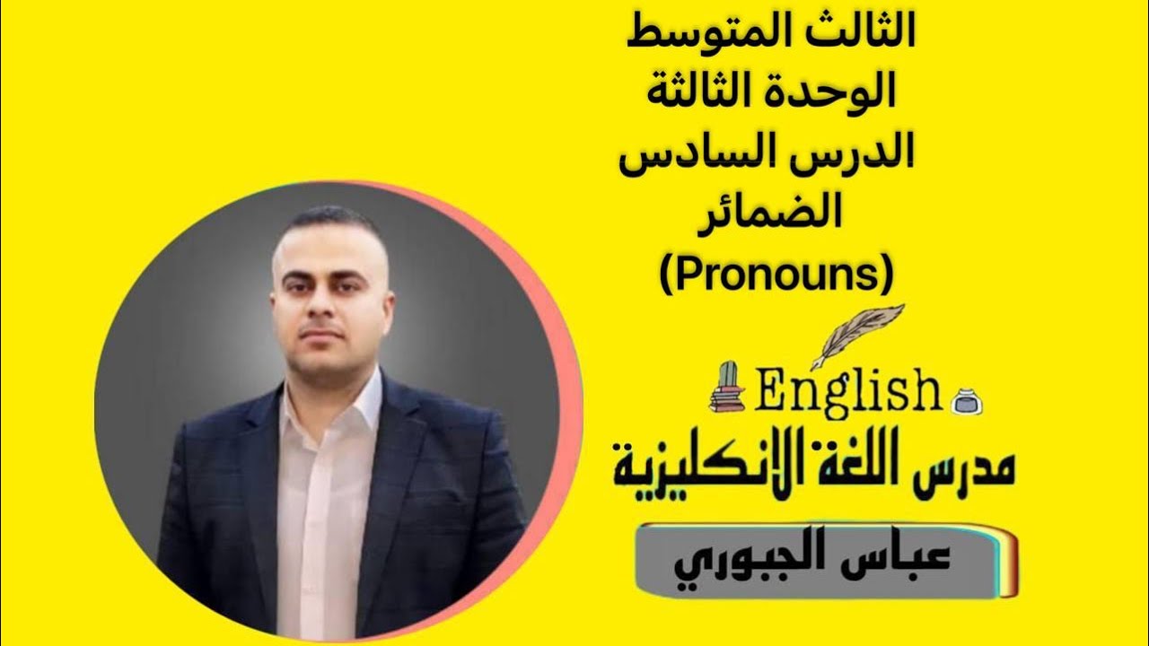 الثالث المتوسط الوحدة الثالثة الدرس السادس الضمائر (Pronouns)