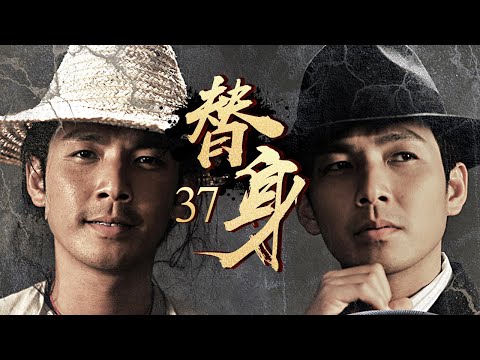 【鐘漢良吳孟達領銜主演】《替身》 37丨草根人物車夫阿四誤打誤撞做起革命青年李重光替身，從而投身到革命當中丨鐘漢良、吳孟達、張曉龍、劉小小、吳剛、胡東