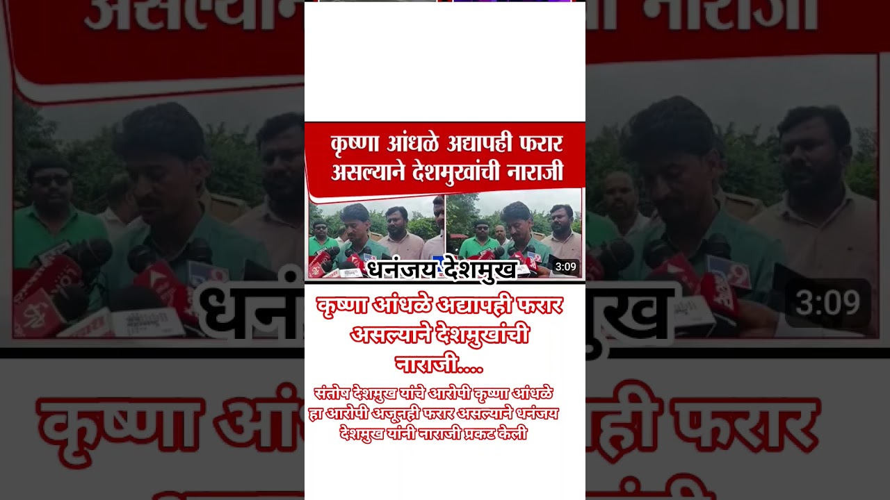 Dhananjay Deshmukh नाराज? Krushna Andhale फरार धनंजय देशमुख नाराज झाले?