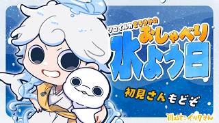 【定期雑談】シロイルカまろやかのおしゃべり水よう日【白・まろやか】