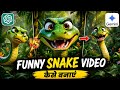 Funny Snake Ai Video Kaise Banaye | Viral Ai Snake Video Kaise Banaye | Funny Ai Snake Video Editing