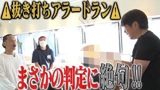 【抜き打ちアラートラン🔥】店一軒潰した甲子園球児への判定は・・・？！