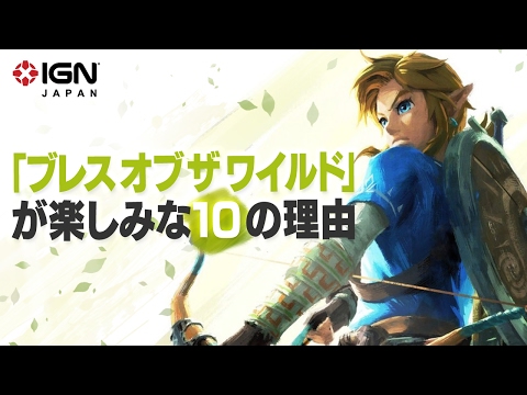 ゼルダファンが「ブレス オブ ザ ワイルド」を楽しみにする10の理由