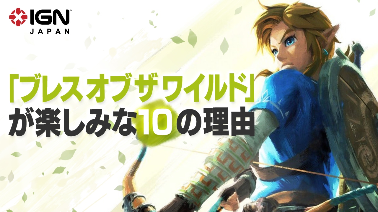 ゼルダファンが ブレス オブ ザ ワイルド を楽しみにする10の理由 Youtube