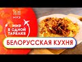 МИР В ОДНОЙ ТАРЕЛКЕ // Белорусская кухня. Готовим с Ольгой Серябкиной