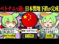 日本と中国、あまりの鉄道技術の差にベトナム人大狂乱【ずんだもん＆ゆっくり解説】