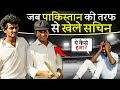 सचिन के बारे में ये सात बातें आपको चौंका देंगी !