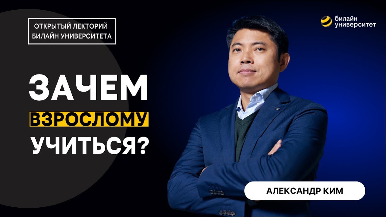 Зачем взрослому учиться? | Александр Ким, руководитель Школы управления ...