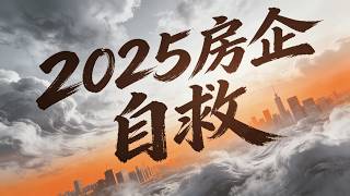 卖一套亏一套？揭秘房企2025“洗澡式”自救：宁可割肉5亿，也要逃离文旅坑！房企现金流好转不是因为房子卖得好，而是因为“没钱拿地”了。