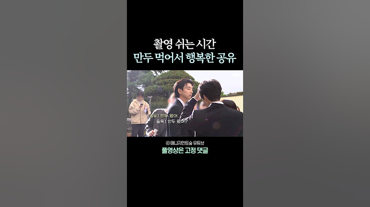 왕만두를 좋아하는 #공유 #gongyoo #shorts
