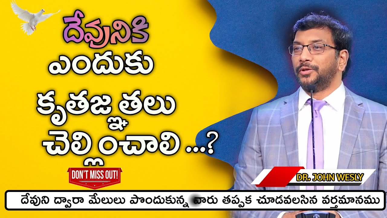 దేవునికి ఎందుకు కృతజ్ఞత చెల్లించాలి...?దేవుని ద్వారా మేలులు పొందుకున్న వారు చూడవలసిన  వర్తమానము.