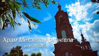 Храм Михаила Архангела.