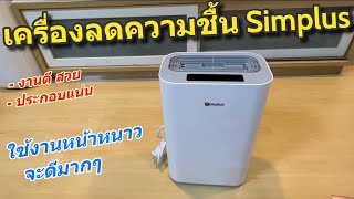 รีวิว เครื่องดูดความชื้น Simplus 2.5L ลดกลิ่นอับ ลดเชื้อรา Dehumidifiers ใช้ในออฟฟิศ ในบ้าน ในครัว