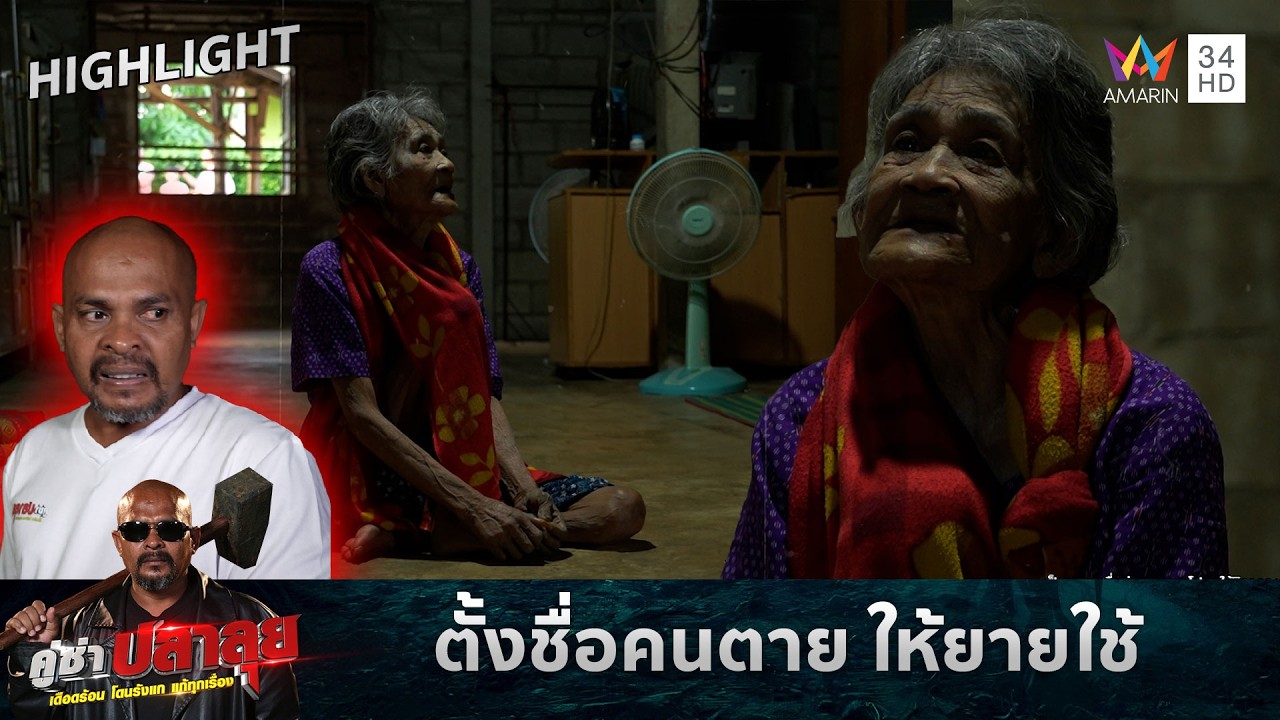 ตั้งชื่อคนตาย ให้ยายใช้ | คู่ซ่าปลาลุย