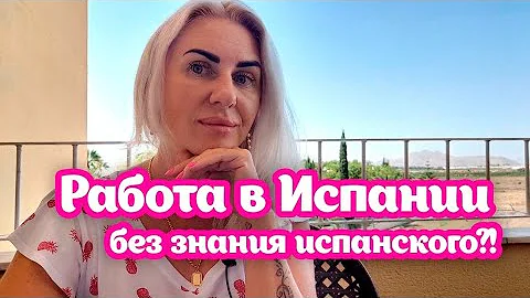 Какую работу можно найти в Испании без знания испанского языка???
