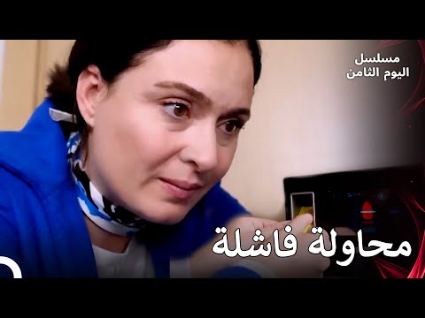 حالوت شهناز الهروب - مسلسل اليوم الثامن